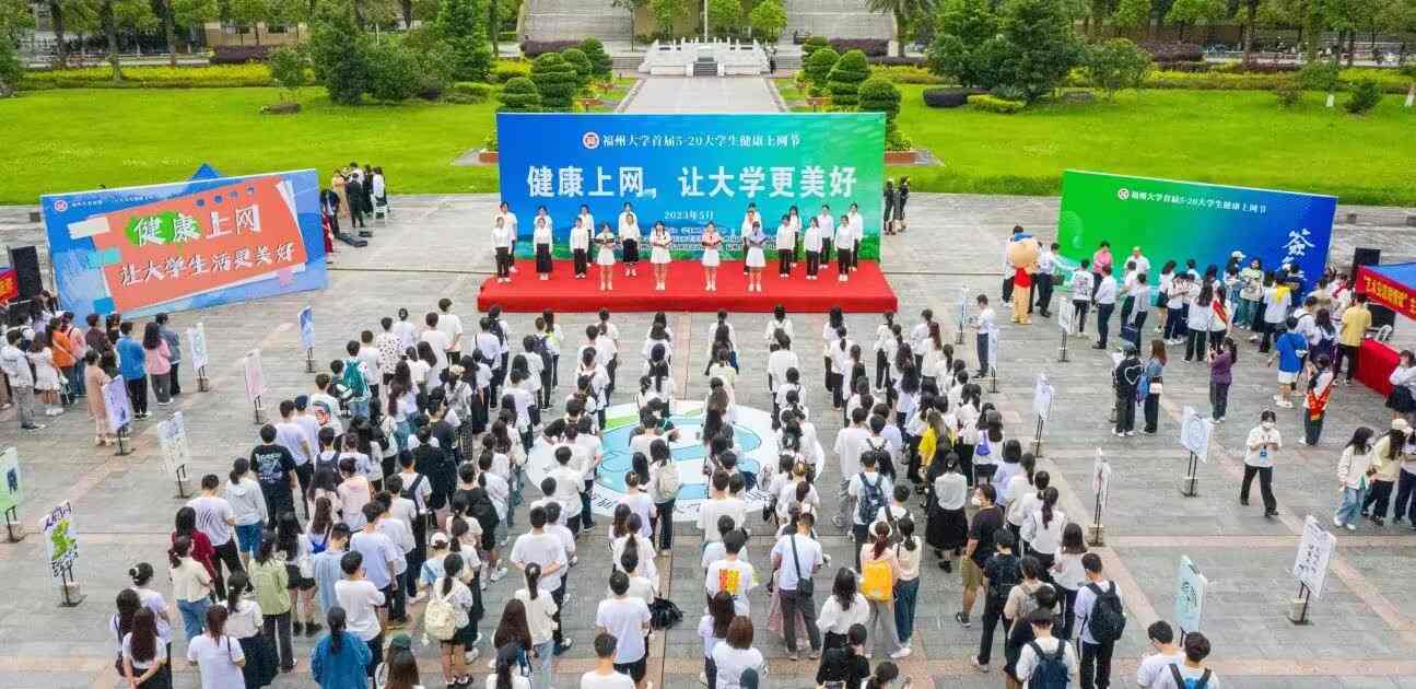 “健康上网，让大学更美好” ——全国高校首个大学生健康上网节在福州大学启动