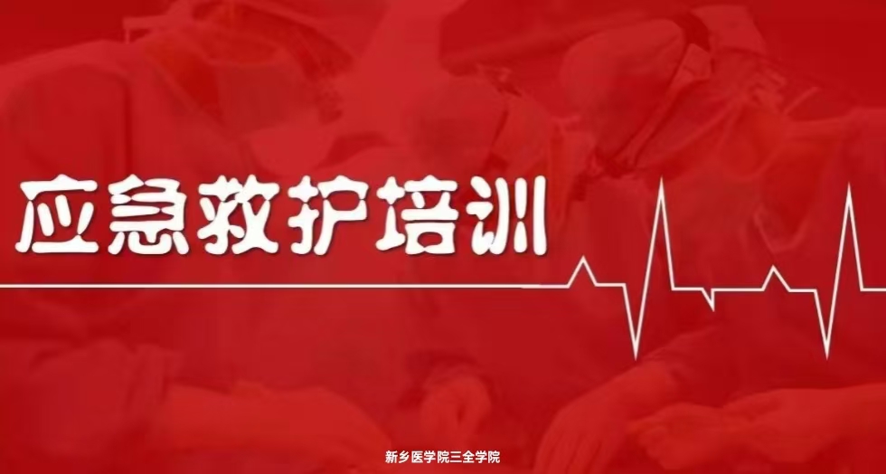 新乡医学院三全学院暑期社会实践“急救知识宣讲周”